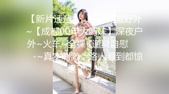 野外秋游，老婆穿着蜘蛛侠现身车震：啊啊啊使劲艹我，老公，我的逼逼好痒啊！