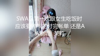 SWAG 第一次跟女生吃饭时 应该要帅气的付完帐单 还是AA制呢! 茉莉