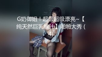 【新速片遞】【妮子闺蜜】带漂亮闺蜜下海，双女一起双飞名场面，抓起大屌互舔，沙发上美臀骑乘位，粉嫩小穴流出淫水[1.63G/MP4/03:42:11]