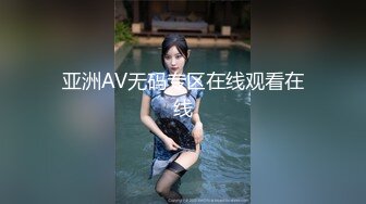 【新速片遞】  顶级尤物性感台妹！爆乳肥臀无毛馒头穴！珍珠内裤吊带黑丝，骑乘位深插到底，猛扣逼高潮喷水[1.17G/MP4/03:37:04]