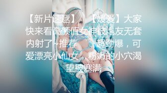 【新片速遞】 ✨【媛爱】大家快来看高颜值女神被炮友无套内射了~推荐✨✨✨超劲爆，可爱漂亮小仙女，粉嫩的小穴渴望被塞满