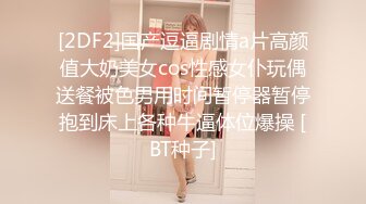 [2DF2]国产逗逼剧情a片高颜值大奶美女cos性感女仆玩偶送餐被色男用时间暂停器暂停抱到床上各种牛逼体位爆操 [BT种子]