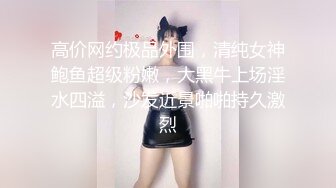 高价网约极品外围，清纯女神鲍鱼超级粉嫩，大黑牛上场淫水四溢，沙发近景啪啪持久激烈