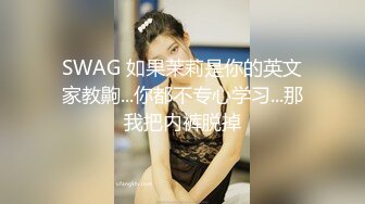 SWAG 如果茉莉是你的英文家教齁...你都不专心学习...那我把内裤脱掉