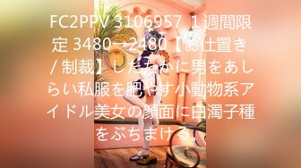 FC2PPV 3106957 １週間限定 3480→2480【お仕置き／制裁】したたかに男をあしらい私服を肥やす小動物系アイドル美女の顔面に白濁子種をぶちまける。