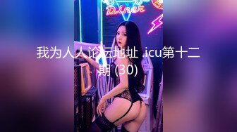 【新片速遞】  ❤️❤️❤️ Stripchat站，烈焰红唇御姐【reaowna】网袜高跟鞋，炮击抽插翻白眼，大黑牛头部塞穴