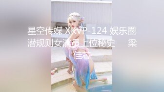 星空传媒 XKVP-124 娱乐圈潜规则女演员上位秘史❤️梁佳芯