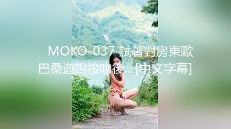    MOKO-037 試著對房東歐巴桑遊說接吻後…[中文字幕]