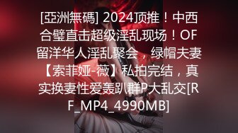 [亞洲無碼] 2024顶推！中西合璧直击超级淫乱现场！OF留洋华人淫乱聚会，绿帽夫妻【索菲娅-薇】私拍完结，真实换妻性爱轰趴群P大乱交[RF_MP4_4990MB]