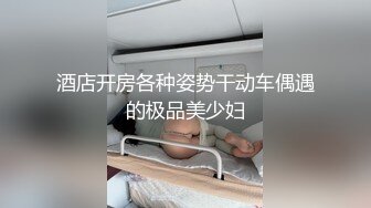  专约少女萝莉大神唐伯虎极品嫩妹魅惑红丝配性感红肚兜，边操娇嫩小穴边玩弄小菊花