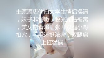 主题酒店偷拍大学生情侣操逼，妹子非常嫩，脱光光钻被窝，美女撸着JB，张开双腿小哥扣穴，毛毛还挺浓密，双腿肩上扛猛操