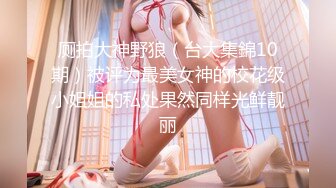 頂級核彈 最新頂級SSS極品女神 璃奈醬 性愛幻想 指奸神鮑極度誘惑超頂