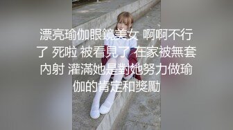 漂亮瑜伽眼鏡美女 啊啊不行了 死啦 被看見了 在家被無套內射 灌滿她是對她努力做瑜伽的肯定和獎勵