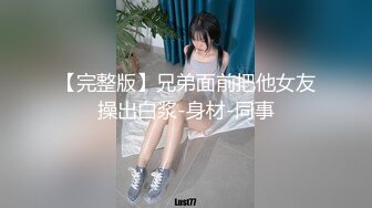 ⚫️⚫️主题酒店记录一对真实偸情男女同事，急不可待进屋衣服不脱就开始疯狂舔逼，表情享受嘤嘤淫叫