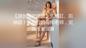 【极品少女】苏州大学校花，_隻有暴力操服她，才能宣誓我的性主权，收藏佳作！