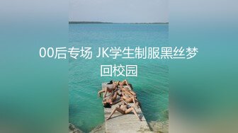 00后专场 JK学生制服黑丝梦回校园