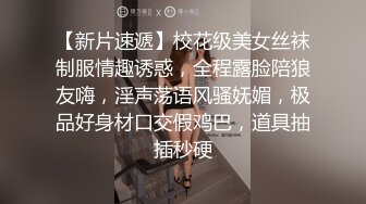 【新片速遞】校花级美女丝袜制服情趣诱惑，全程露脸陪狼友嗨，淫声荡语风骚妩媚，极品好身材口交假鸡巴，道具抽插秒硬