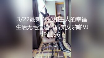 3/22最新 米拉和主人的幸福生活无毛逼逼气质美女啪啪VIP1196