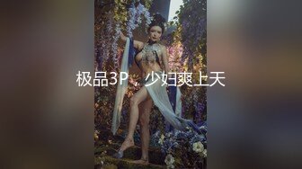 【新速片遞】  星空传媒 XKTV-101 当着妹妹的面偷情小奶狗妹夫❤️被妹妹发现气个半死