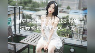 星空無限傳媒 XK8183 極致淩辱 繩綁銀行女OL 香菱