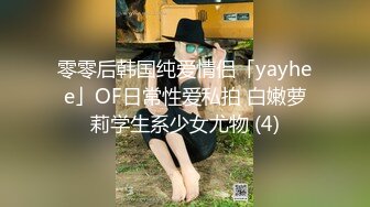 零零后韩国纯爱情侣「yayhee」OF日常性爱私拍 白嫩萝莉学生系少女尤物 (4)