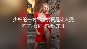 丰满骚情美少妇D淫浪调情师啪啪大秀 开档丝袜先口后啪