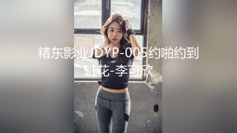 精东影业JDYP-005约啪约到班花-李可欣