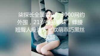 【极品无码】台北小美女捷咪一个人自慰不够爽【上篇】想找一个男人来解馋，结果来了一双，顶级色影【EdMosaic】无码性爱影片460分钟，高清原版