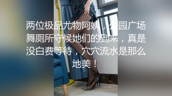 两位极品尤物阿姨，公园广场舞厕所守候她们的到来，真是没白费等待，穴穴流水是那么地美！