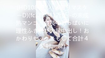 (HD1080P)(ハメ撮りマスターD)(fc3859412)女--の未成熟マンコと成長中おっぱいに理性ふき飛び大量中出し！おかわりセックスもして合計４発射。 (2)