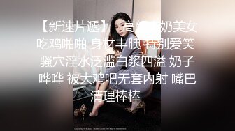 无法控制！紧致极赞肉体用淫靡动作来贪婪快乐的情欲性交