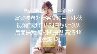 ❤️极品媚黑❤️白金泄密❤️富婆被老外操完又和中国小伙视频自慰 淫语对白想让你从后面操我 原相机拍摄 高清4K收藏版 (2)