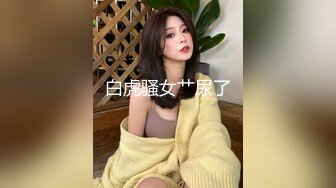 白虎骚女艹尿了