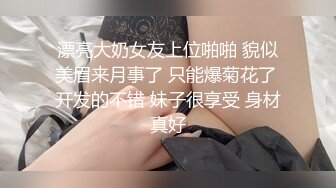 【新片速遞】大长腿妩媚模特级女神【阿沁】3.13无污染小粉穴特写开出想舔[1.22G/MP4/01:37:51]