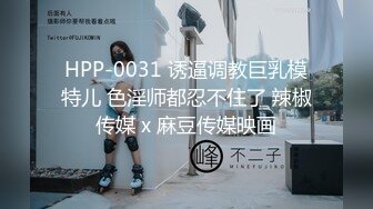 HPP-0031 诱逼调教巨乳模特儿 色淫师都忍不住了 辣椒传媒 x 麻豆传媒映画