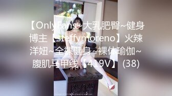 【OnlyFans~大乳肥臀~健身博主【steffymoreno】火辣洋妞~全裸健身~裸体瑜伽~腹肌马甲线【419V】 (38)