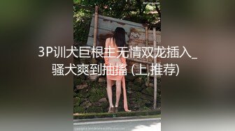 3P训犬巨根主无情双龙插入_骚犬爽到抽搐 (上,推荐) 