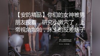 妖娆长腿极品半糖美女主播「优米米米」私拍艳舞露奶，浴室诱惑撩骚，丝袜美腿足交，指抠道具自慰，口交约炮啪啪啪 (5)