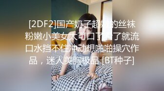 [2DF2]国产奶子超嫩的丝袜粉嫩小美女太可口了看了就流口水挡不住冲动想啪啪操穴作品，迷人美胸极品 [BT种子]