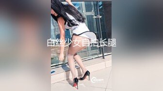 白丝少女自拍长腿