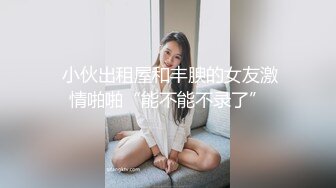 STP17932 拥有美丽空姐外表的Melody性爱视角娇羞的神情让你情不自禁骑上去