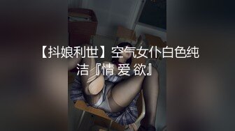 稀有露脸 高端ACG业界女神爆机少女 喵小吉 邻家小妹《小吉的答谢礼》可爱萝莉稚嫩小穴 诱人掰穴泛浆 (2)