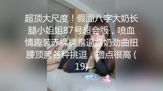 骚母狗吃玩饭就想干只能来个女上位，照样被插到