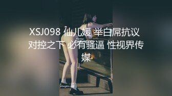 XSJ098 仙儿媛 举白屌抗议 对控之下 必有骚逼 性视界传媒