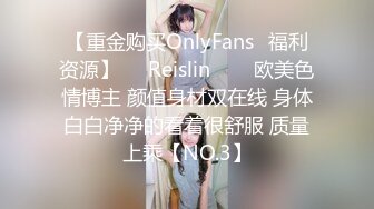 【重金购买OnlyFans✨福利资源】❤️Reislin‍❤️欧美色情博主 颜值身材双在线 身体白白净净的看着很舒服 质量上乘【NO.3】