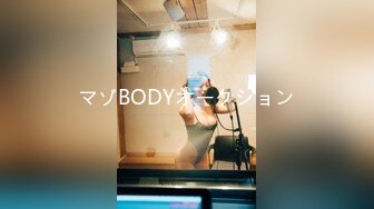 マゾBODYオークション