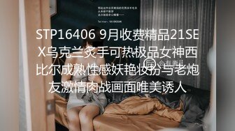 STP16406 9月收费精品21SEX乌克兰炙手可热极品女神西比尔成熟性感妖艳妆扮与老炮友激情肉战画面唯美诱人