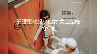 11-29！牛仔裤翘臀细腰学妹，自带情趣内衣和男友打炮 ，叫床声超动听，爸爸 受不了了