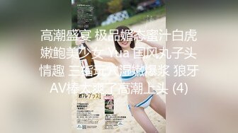 高潮盛宴 极品媚态蜜汁白虎嫩鲍美少女 Yua 国风丸子头情趣 三指玩穴湿嫩爆浆 狼牙AV棒太爽了高潮上头 (4)