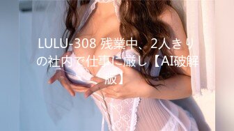 LULU-308 残業中、2人きりの社内で仕事に厳し【AI破解版】